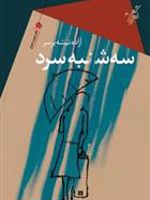 سه شنبه سرد  | آزاده تیشه بر سر