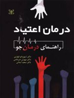 درمان اعتیاد : راهنمای درمان جو  | شهربانو قهاری