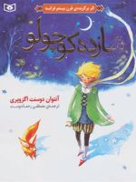 شازده کوچولو (گلاسه)  | آنتوان دو سنت اگزوپری