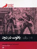یاقوت در دود  | فیلیپ پولمن