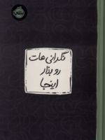 نگرانی هات رو بذار اینجا  | لیزا شاب