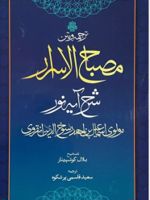 مصباح الاسرار شرح آیه نور ترجمه و متن | مولوی اسماعیل بن احمد رسوخ الدین انقروی