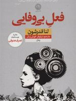 فعل بی وفایی  | لنا آندرسون