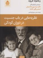نظریه هایی درباب جنسیت در دوران کودکی  | زیگموند فروید