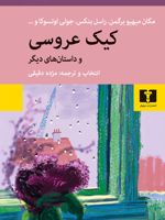 کیک عروسی و داستانهای دیگر | مجموعه ی نویسندگان