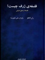 فلسفه ی ژرف چیست فلسفه از عمق درونی | ران لاهاو