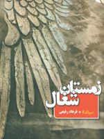 زمستان شغال  | فرهاد رفیعی