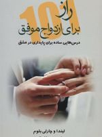 101 راز برای ازدواج موفق (درس هایی ساده برای پایداری در عشق)
 | لیندا بلوم