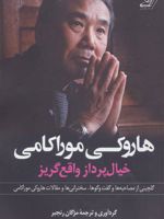 هاروکی موراکامی خیال پرداز واقع گریز | هاروکی موراکامی