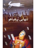 تنهایی پرهیاهو  | بهومیل هرابال