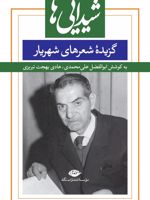 شیدایی ها (گزیدۀ شعرهای شهریار) | سید محمدحسین شهریار