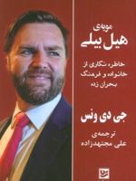 مویه ی هیل بیلی خاطره نگاری از خانواده و فرهنگ بحران زده | جی دی ونس
