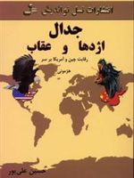 جدال اژدها و عقاب (رقابت چین و آمریکا بر سر هژمونی)
 | حسین علیپور