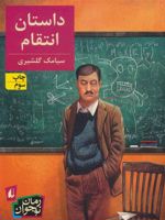 داستان انتقام  | سیامک گلشیری