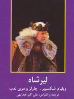 لیر شاه  | ویلیام شکسپیر