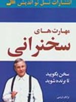 مهارت های سخنرانی سخن بگویید تا برنده شوید | برایان تریسی
