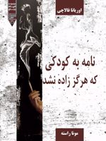 نامه به کودکی که هرگز زاده نشد  | اوریانا فالاچی