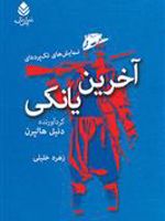 آخرین یانکی نمایش های تک پرده ای | دنیل هالپرن