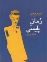 رمان پلیسی  | ایمره کرتیس