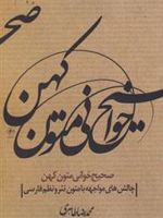 صحیح خوانی متون کهن چالش های مواجهه با متون نظم و نثر فارسی | محمدرضا طاهری (شاعر)