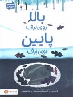 بالا روی برف پایین توی برف مجموعه ی بالا و پایین | کیت مسنر