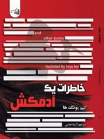 خاطرات یک آدمکش  | کیم یونگ ها