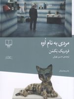 مردی به نام اوه  | فردریک بکمن