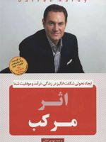 اثر مرکب (ایجاد تحولی شگفت انگیز در زندگی، درآمد و موفقیت شما)
 | دارن هاردی