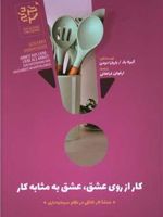 کار از روی عشق، عشق به مثابه کار منشأ کار خانگی در نظام سرمایه داری | گیزلا بوک