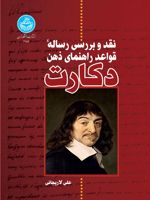 نقد و بررسی رساله قواعد راهنمای ذهن دکارت  | علی لاریجانی