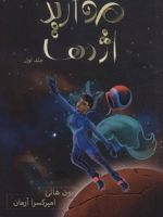 مروارید اژدها  | یون ها لی