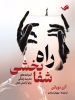 راه شفابخشی آموخته های مدرسه زندگی برای آرامش ذهن | آلن دوباتن