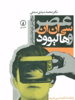 عصر سی ان ان و هالیوود (منافع ملی، ارتباطات فراملی)
 | محمدمهدی سمتی