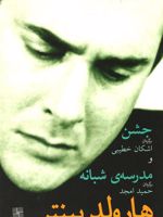 جشن و مدرسه شبانه  | هارولد پینتر