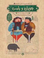 چوپان و پلیس قصه های شیرین دلستان و گلستان 2 | محمد حمزه زاده