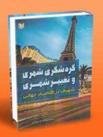 گردشگری شهری و تغییر شهری  | کاستاس اسپیرو