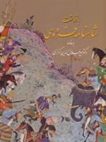 بازنوشت شاهنامه فردوسی (دو جلدی، گلاسه با قاب)  | ابوالقاسم فردوسی