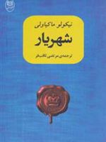 شهریار  | نیکولو ماکیاولی