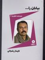 بیابان را...  | تایماز رضوانی