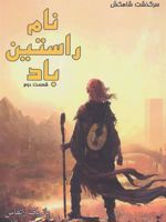 نام راستین باد (بخش دوم) جلد اول مجموعه سرگذشت شاهکش
 | پاتریک راتفوس