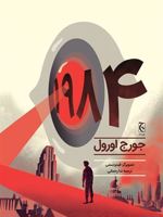رمان مصور 1984 (گلاسه ی رنگی) | جورج اورول