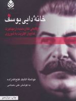 خانه دایی یوسف (وقایعی تکان دهنده از مهاجرت فداییان اکثریت به شوروی) | اتابک فتح الله زاده
