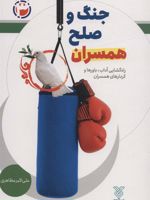 جنگ و صلح همسران راه گشایی آداب،باورها و کردارهای همسران | علی اکبر مظاهری