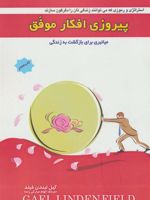 پیروزی افکار موفق (میانبری برای بازگشت به زندگی)
 | گیل لیندن فیلد