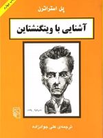 آشنایی با ویتگنشتاین آشنایی با فیلسوفان | پل استراترن