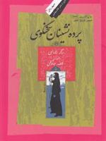 پرده نشینان سخنگوی  | ماگه رحمانی