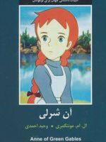 آن شرلی  | ال ام مونتگمری
