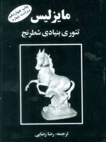 مایزلیس تئوری بنیادی شطرنج | مایزلیس ایلیالوویچ