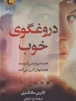 دروغگوی خوب  | کاترین مک کنزی