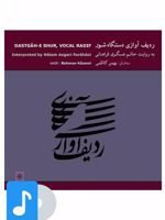 آلبوم موسیقی ردیف آوازی دستگاه شور به روایت حاتم عسگری فراهانی


